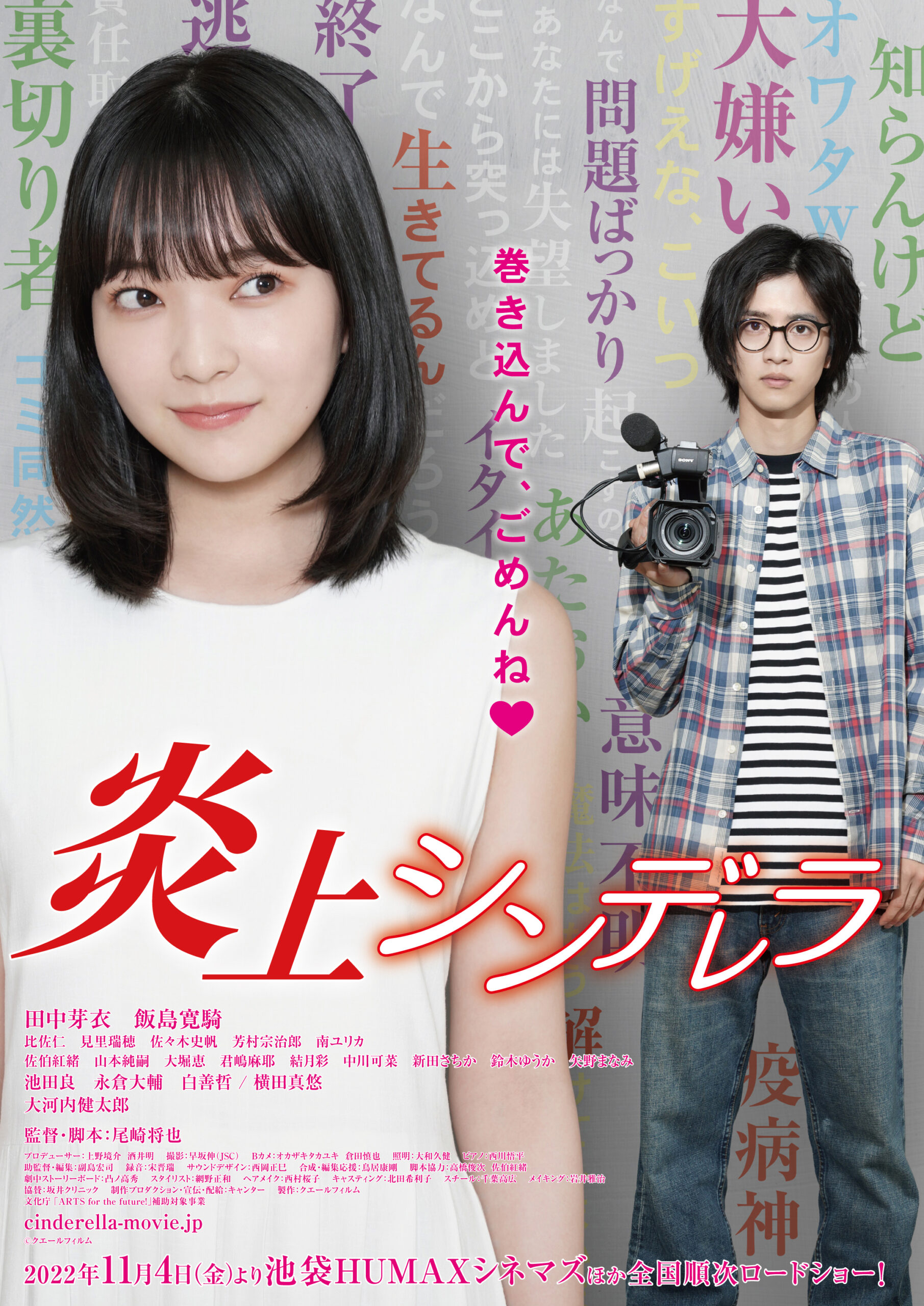 映画「炎上シンデレラ」