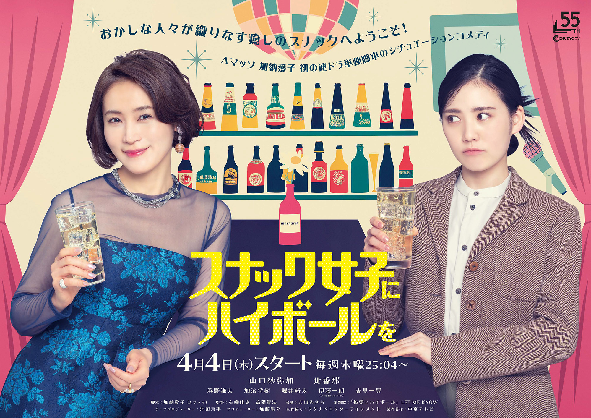 ドラマ「スナック女子にハイボールを」