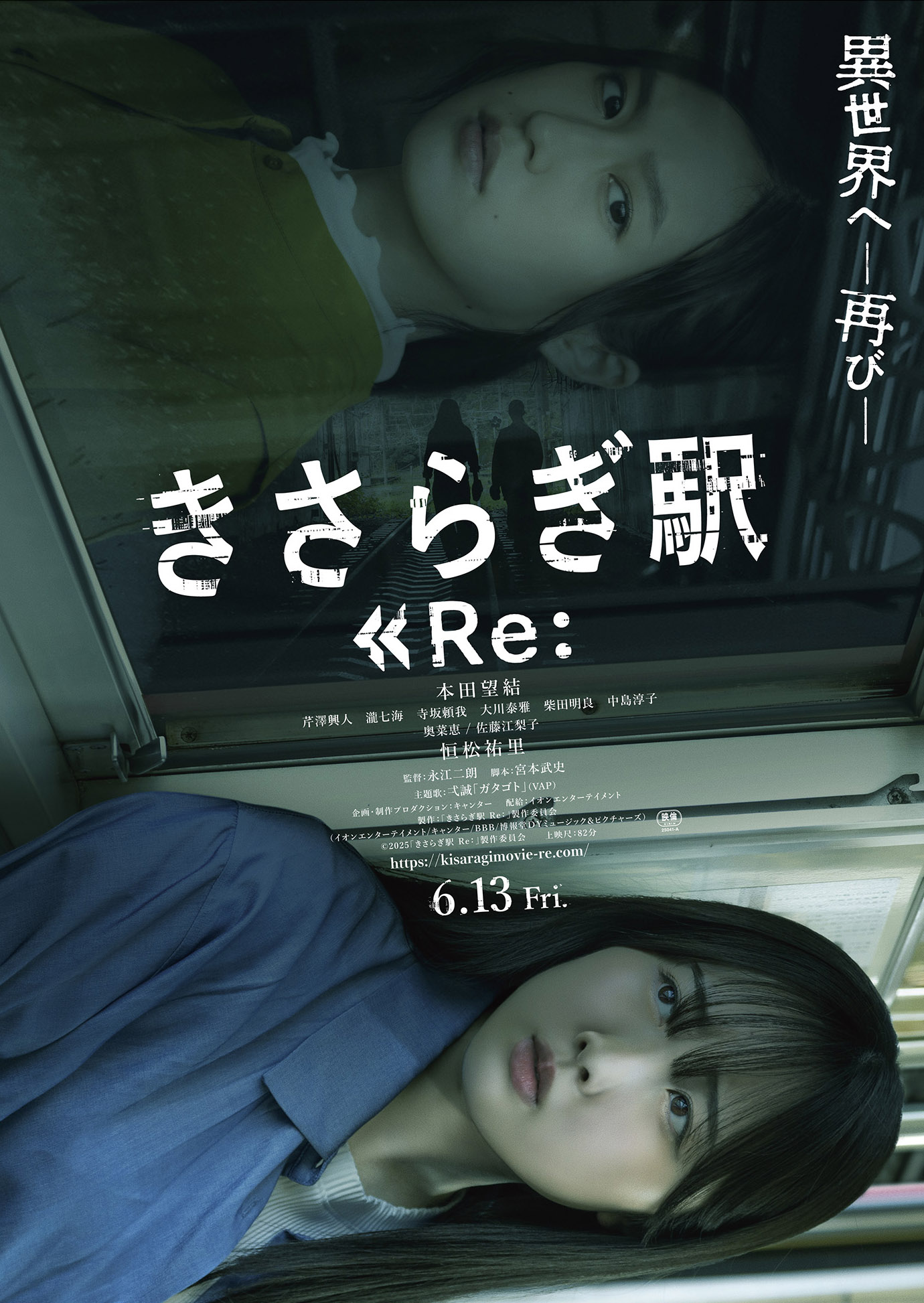 映画「きさらぎ駅 Re：」