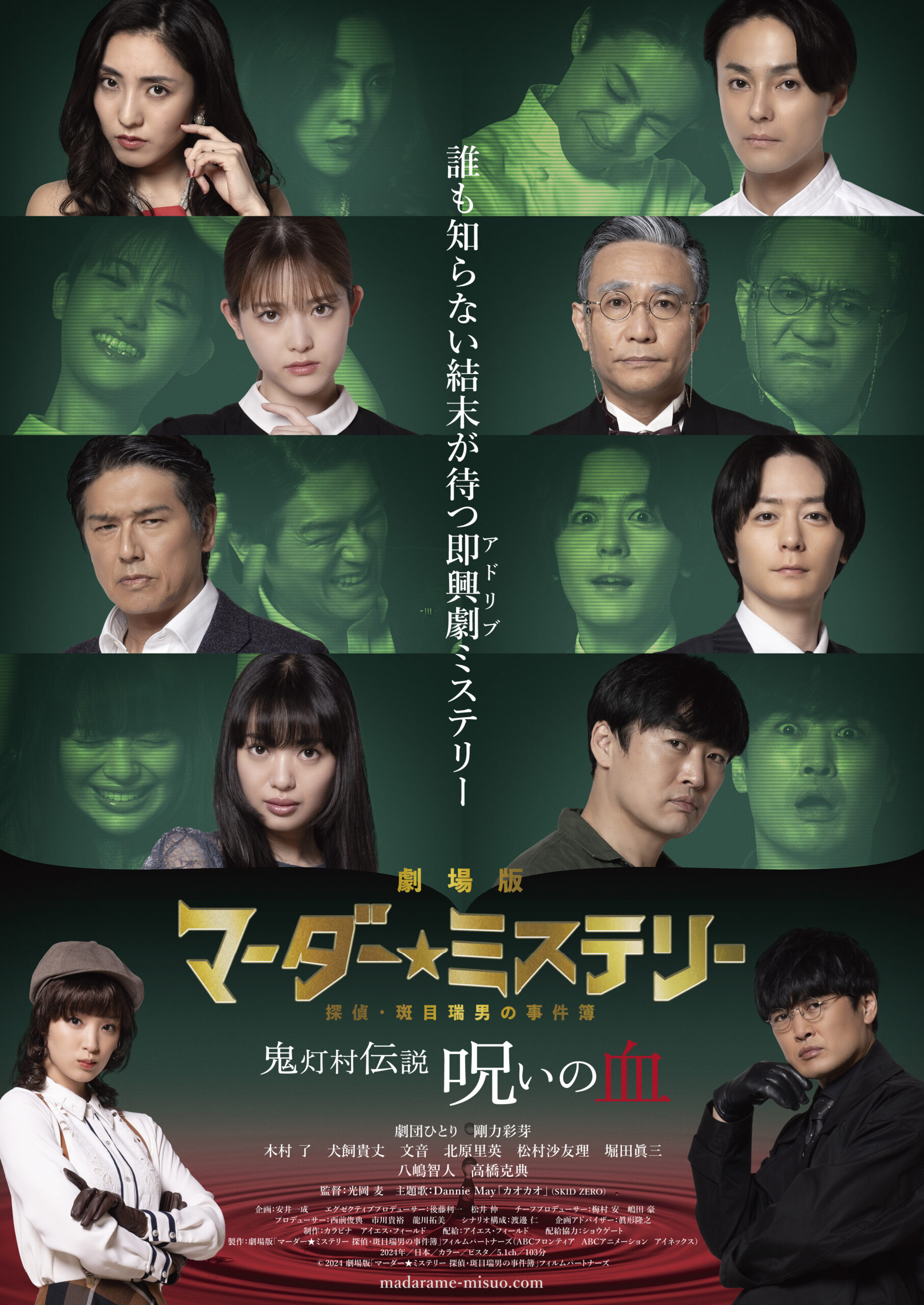 劇場版「マーダー★ミステリー 探偵・斑目瑞男の事件簿」
