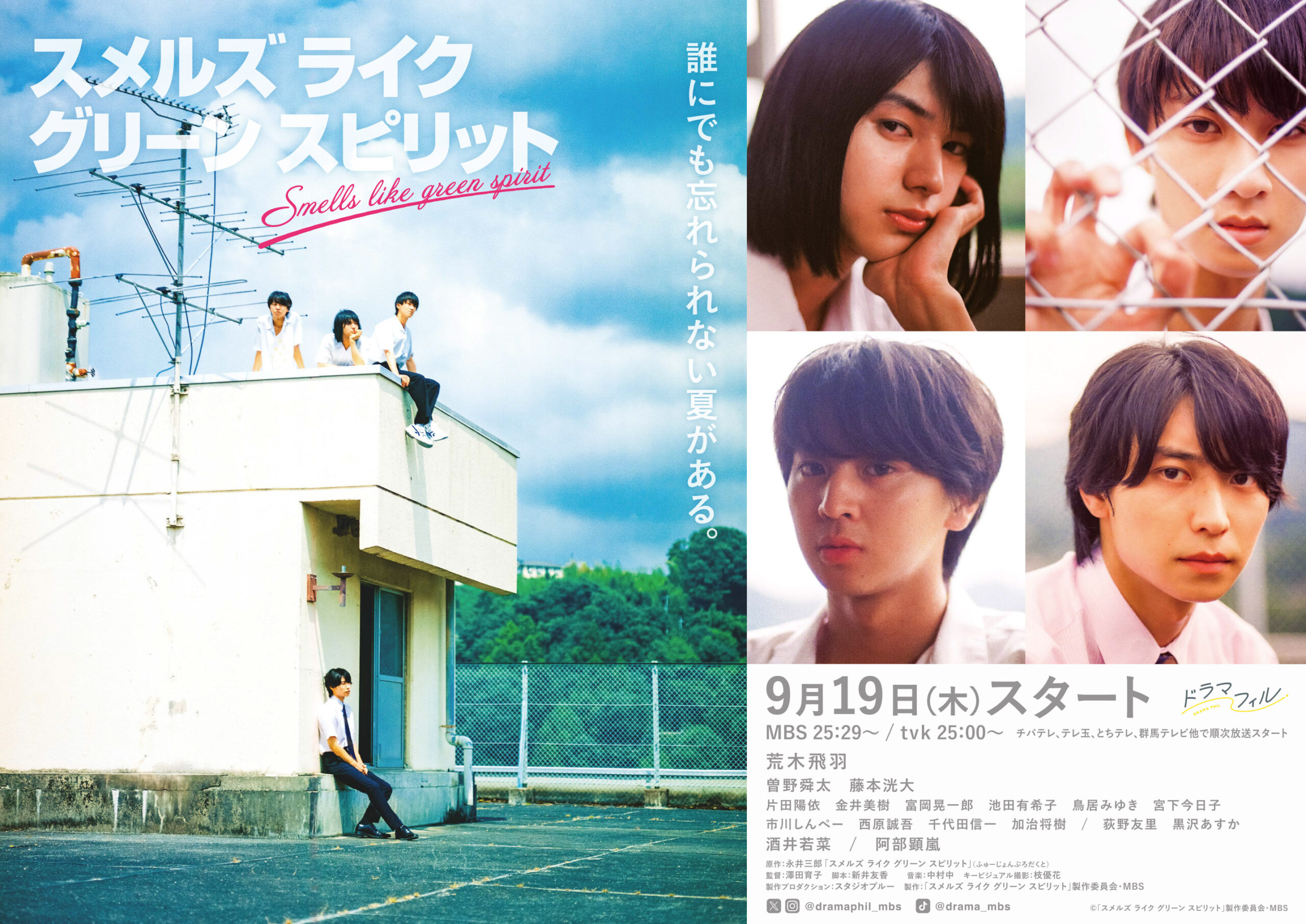 ドラマ「スメルズ ライク グリーン スピリット」
